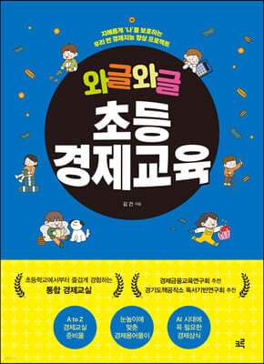 와글와글 초등경제교육 표지