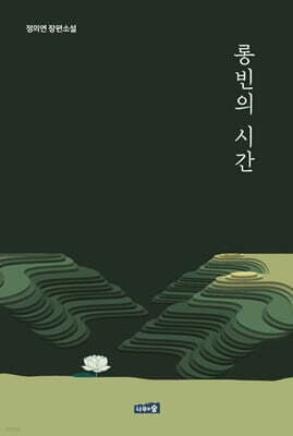 롱빈의 시간 표지