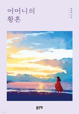 어머니의 황혼 표지