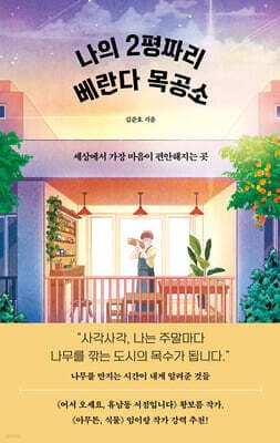 나의 2평짜리 베란다 목공소 cover