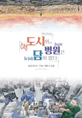 도시와 병원은 담이 없다 표지