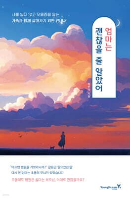 엄마는 괜찮을 줄 알았어 cover