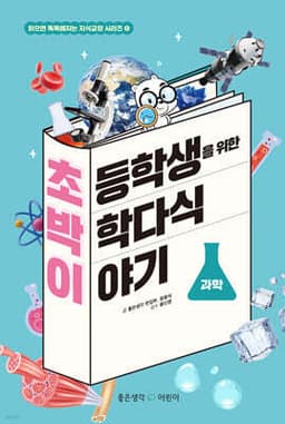 초박이 초등학생을 위한 박학다식 이야기 : 과학 cover