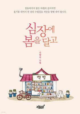 심장에 봄을 달고 표지