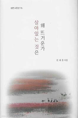 살아있는 것은 왜 뜨거운가 표지