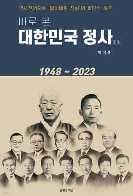 바로 본 대한민국 정사(正史) 표지