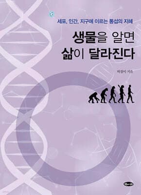 생물을 알면 삶이 달라진다 표지