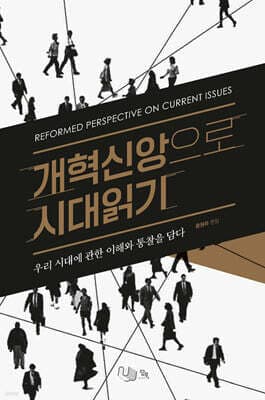 개혁신앙으로 시대읽기 표지