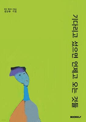 기다리고 섰으면 언제고 오는 것들 cover
