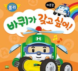 바퀴가 갖고 싶어! cover