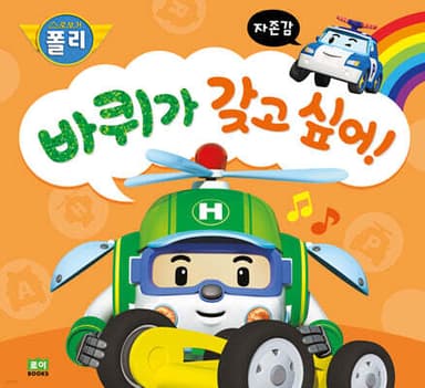 바퀴가 갖고 싶어! cover