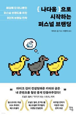 나다움으로 시작하는 퍼스널 브랜딩 표지