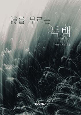 詩를 부르는 독백 표지