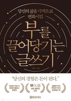 부를 끌어당기는 글쓰기 표지