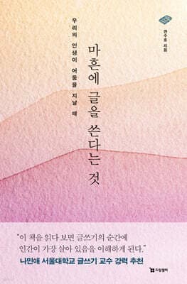 마흔에 글을 쓴다는 것 표지