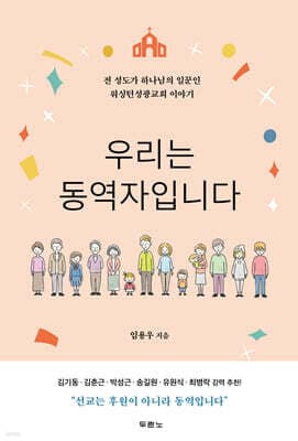 우리는 동역자입니다 표지