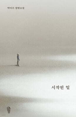 시작된 일 표지