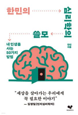 한민의 심리학의 쓸모 cover