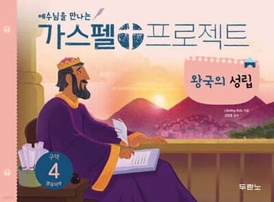 가스펠 프로젝트 구약 4 : 왕국의 성립 (영유아부) 표지