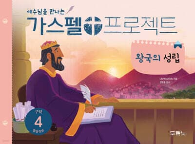 가스펠 프로젝트 구약 4 : 왕국의 성립 (영유아부) 표지