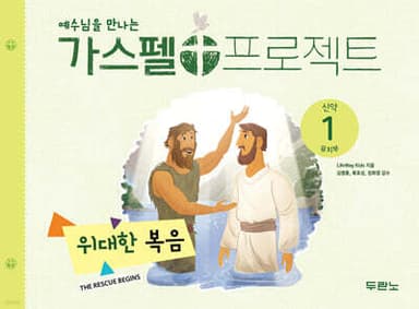 가스펠 프로젝트 신약 1 : 위대한 복음 (유치부) 표지