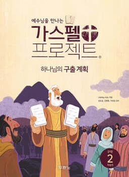 가스펠 프로젝트 구약 2 : 하나님의 구출 계획 (저학년) 표지