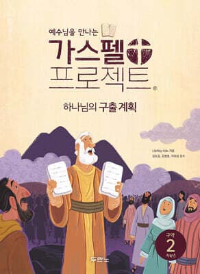 가스펠 프로젝트 구약 2 : 하나님의 구출 계획 (저학년) 표지