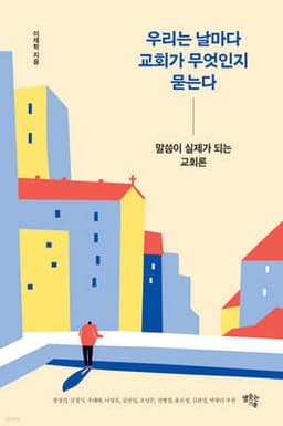 우리는 날마다 교회가 무엇인지 묻는다 cover