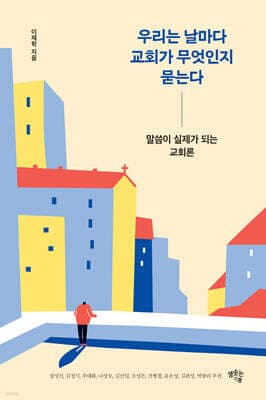 우리는 날마다 교회가 무엇인지 묻는다 표지
