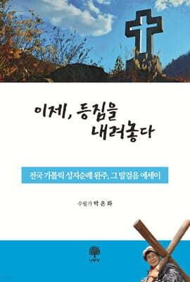 이제, 등짐을 내려놓다 표지