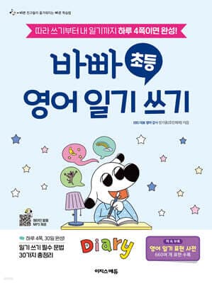 바빠 초등 영어 일기 쓰기 표지