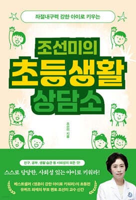 조선미의 초등생활 상담소 cover