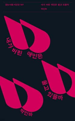 내가 버린 애인은 울고 있을까 표지
