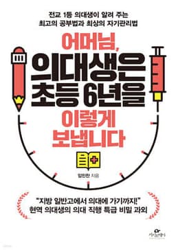 어머님, 의대생은 초등 6년을 이렇게 보냅니다 cover