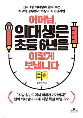 어머님, 의대생은 초등 6년을 이렇게 보냅니다 표지