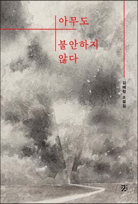 아무도 불안하지 않다 표지