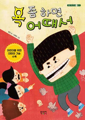 욕 좀 하면 어때서 표지