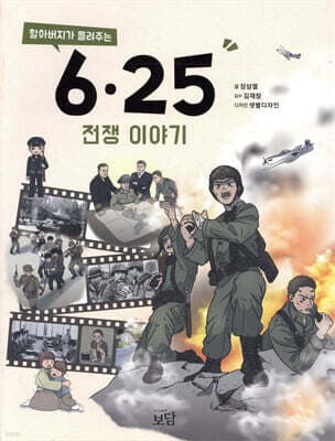 할아버지가 들려주는 6·25전쟁 이야기 표지