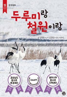 두루미랑 철원이랑 표지