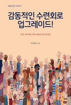 감동적인 수련회로 업그레이드 표지