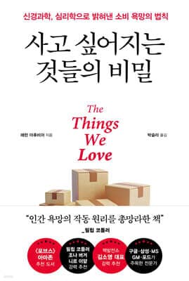 사고 싶어지는 것들의 비밀 표지