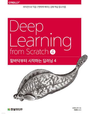 밑바닥부터 시작하는 딥러닝 4 표지