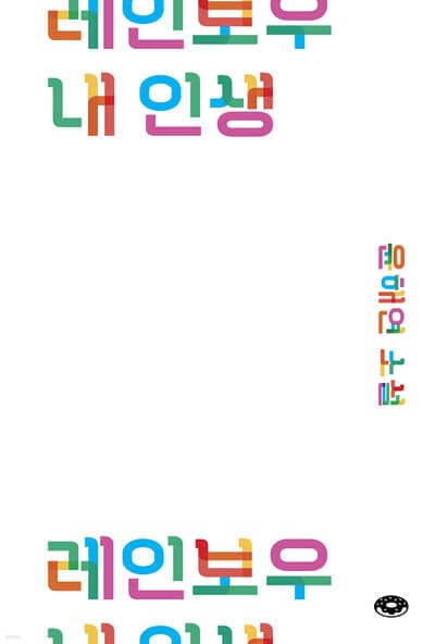 레인보우 내 인생 표지