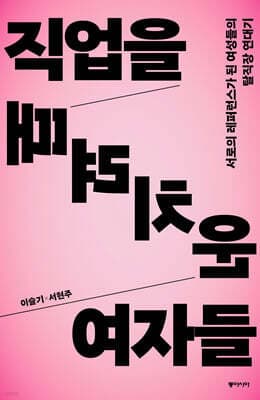 직업을 때려치운 여자들 표지