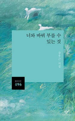너와 바꿔 부를 수 있는 것 표지