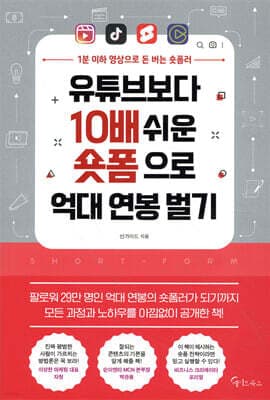 유튜브보다 10배 쉬운 숏폼으로 억대 연봉 벌기 표지