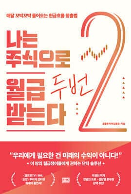 나는 주식으로 월급 두 번 받는다 표지