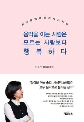 음악을 아는 사람은 모르는 사람보다 행복하다 표지