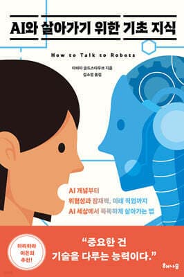 AI와 살아가기 위한 기초 지식 표지