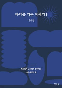 바닥을 기는 창세기 표지